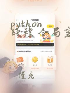 python 线程 全局变量
