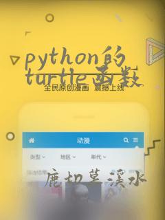 python的turtle函数