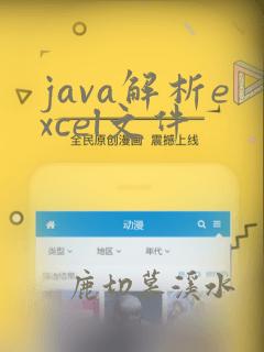 java解析excel文件