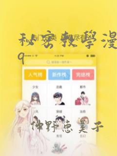 秘密教学漫画qq：结局+番外