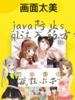 java防止sql注入的方式