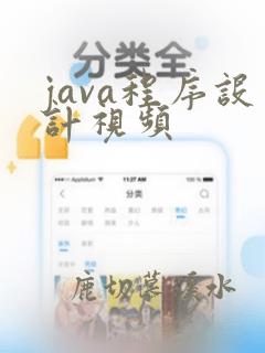 java程序设计视频