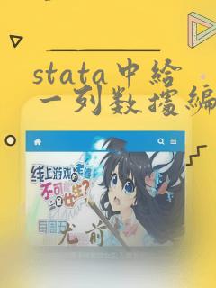 stata中给一列数据编号