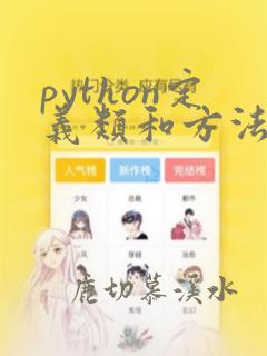 python定义类和方法