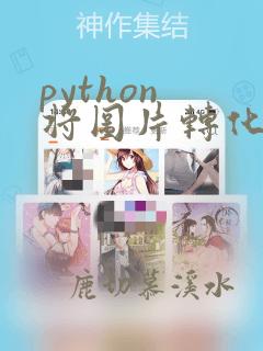 python 将图片转化为excel表格