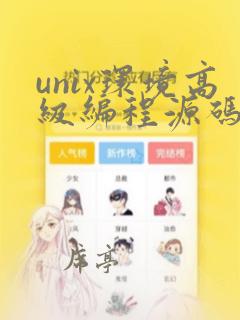 unix环境高级编程源码