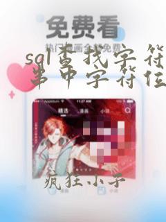 sql查找字符串中字符位置