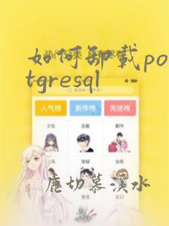 如何卸载postgresql