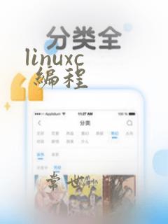 linuxc  编程