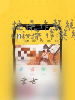 按操作系统分类unix操作系统