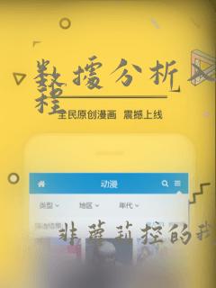 数据分析入门教程
