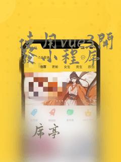 使用vue3开发小程序