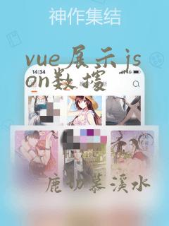 vue展示json数据