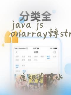 java jsonarray转string数组
