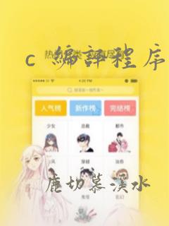 c  编译程序