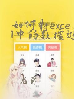 如何对excel中的数据进行分段统计