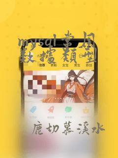 mysql常用数据类型