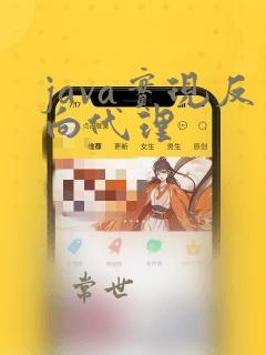 java实现反向代理