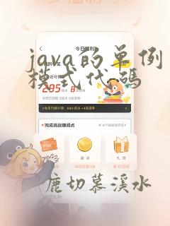 java的单例模式代码