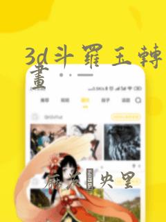 3d斗罗玉转漫画
