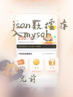 json数据存入mysql