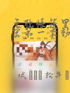 免耽帐篷里的秘密第一季动漫