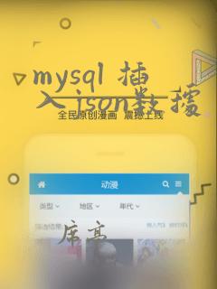 mysql 插入json数据