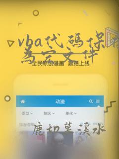 vba代码保存为宏文件