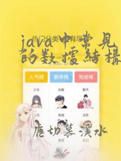 java中常见的数据结构