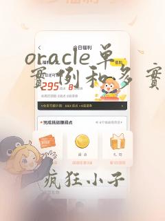 oracle单实例和多实例区别