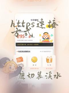 https连接方式