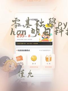 零基础学python 明日科技