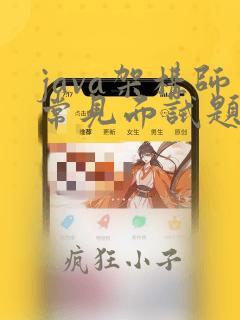 java架构师常见面试题