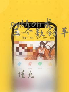 python求三个数的平均数