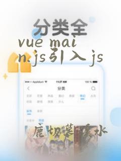 vue main.js引入js
