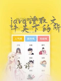 java读取文件夹下的所有文件