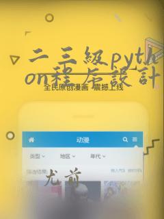 二三级python程序设计