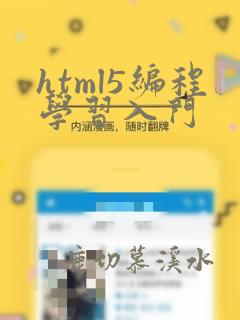 html5编程学习入门