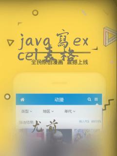 java写excel表格