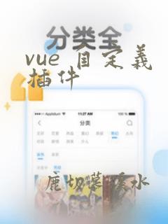 vue 自定义插件