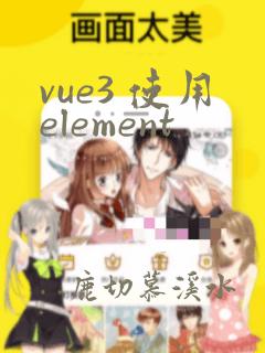 vue3 使用element