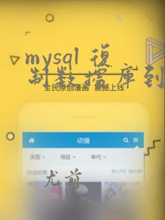 mysql 复制数据库到另一个数据库