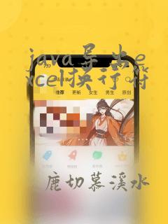 java导出excel换行符