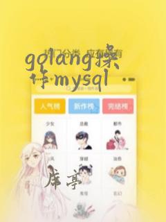 golang操作mysql