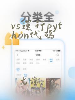 vs运行python代码