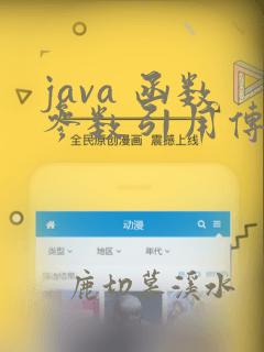 java 函数参数引用传递