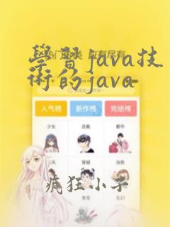 学习java技术的java