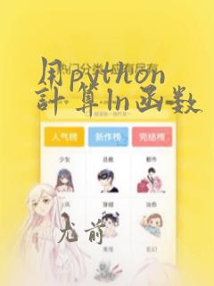 用python计算ln函数