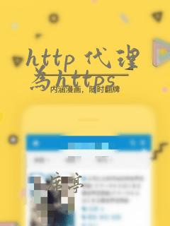 http 代理为https