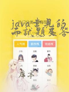 java常见的面试题及答案